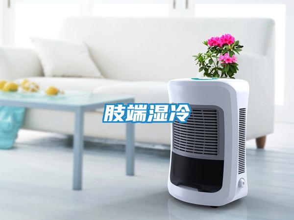 肢端湿冷