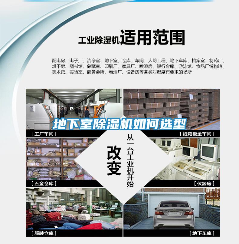 地下室除湿机如何选型