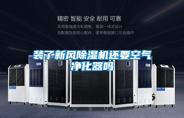 装了新风除湿机还要空气净化器吗