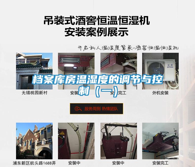档案库房温湿度的调节与控制（一）