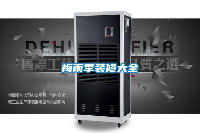 梅雨季装修大全