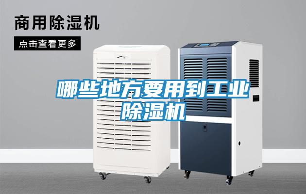 哪些地方要用到工业除湿机