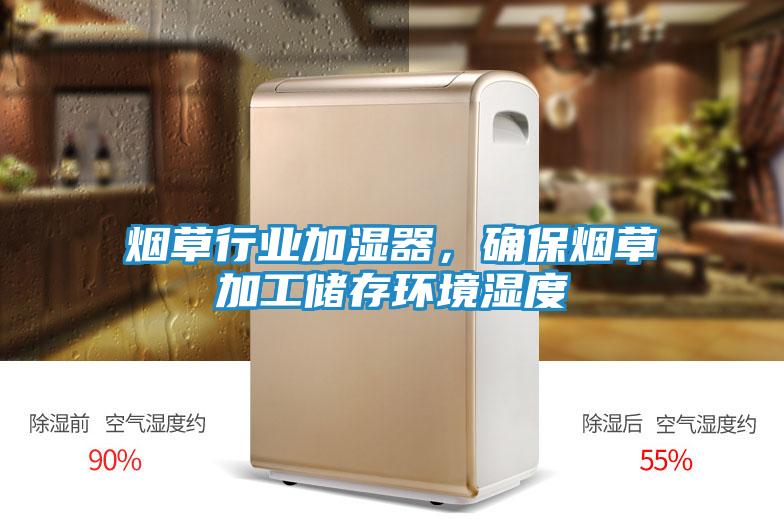 烟草行业加湿器，确保烟草加工储存环境湿度