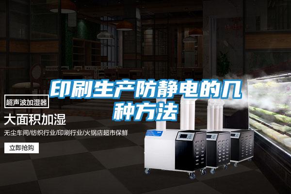 印刷生产防静电的几种方法