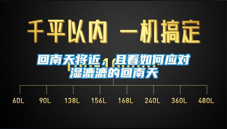 回南天将近,且看如何应对湿漉漉的回南天