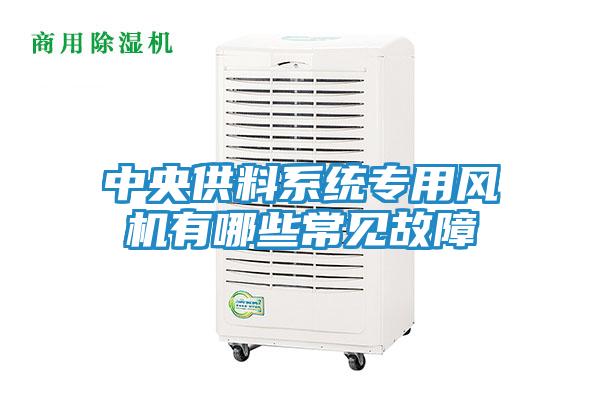 中央供料系统专用风机有哪些常见故障