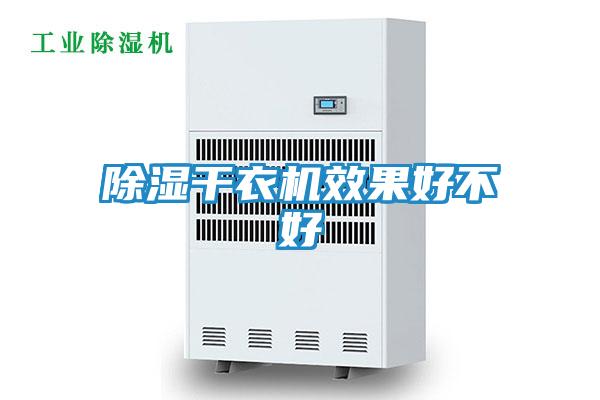 除湿干衣机效果好不好