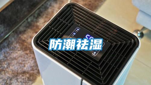 防潮祛湿