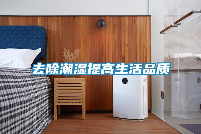 去除潮湿提高生活品质