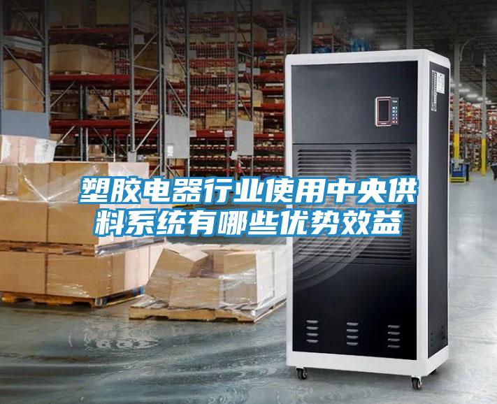 塑胶电器行业使用中央供料系统有哪些优势效益