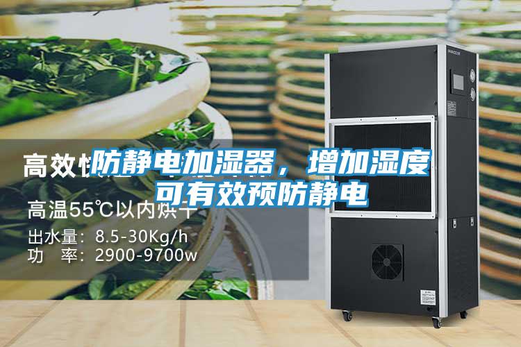 防静电加湿器，增加湿度可有效预防静电
