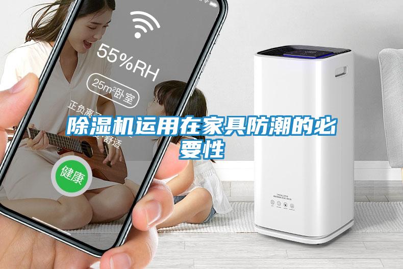 除湿机运用在家具防潮的必要性
