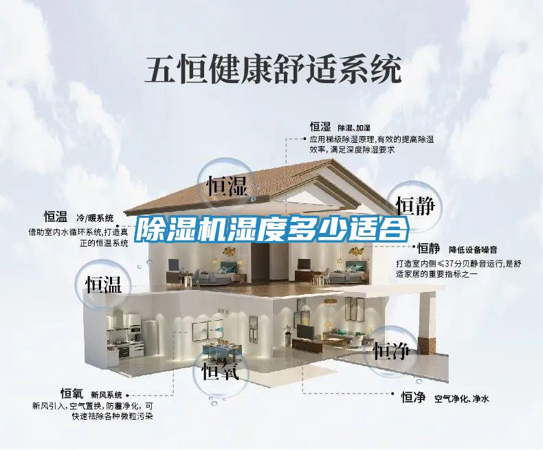 除湿机湿度多少适合