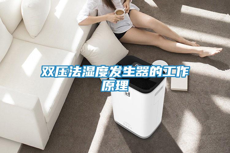 双压法湿度发生器的工作原理