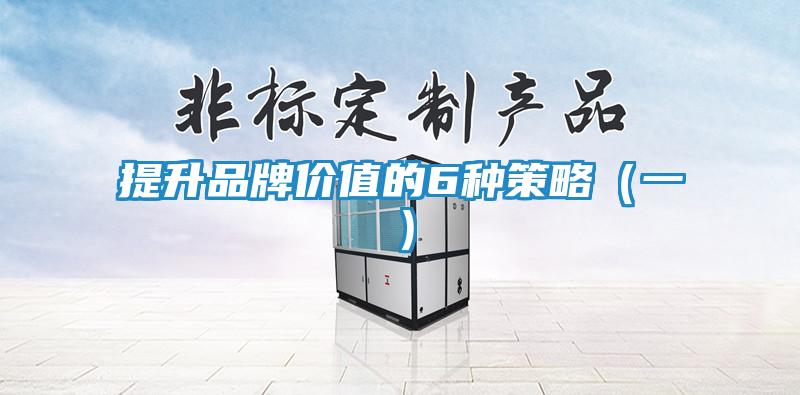 提升品牌价值的6种策略(一)