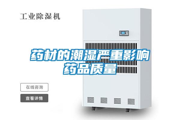 药材的潮湿严重影响药品质量