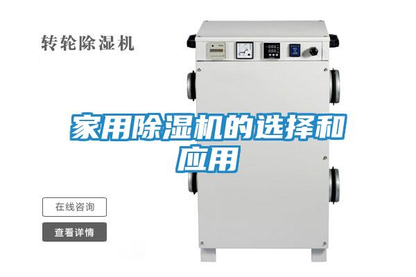 家用除湿机的选择和应用