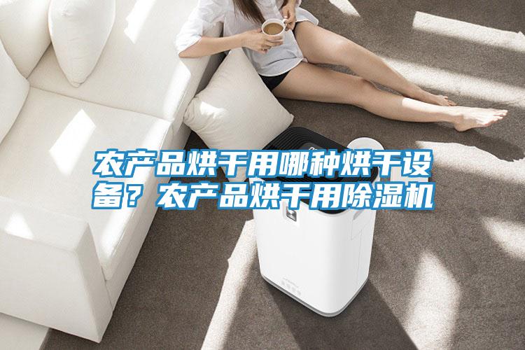 农产品烘干用哪种烘干设备？农产品烘干用除湿机