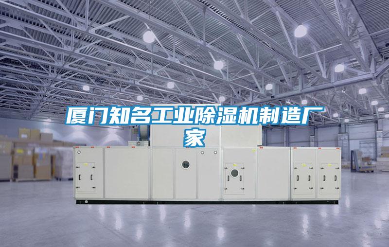 厦门知名工业除湿机制造厂家