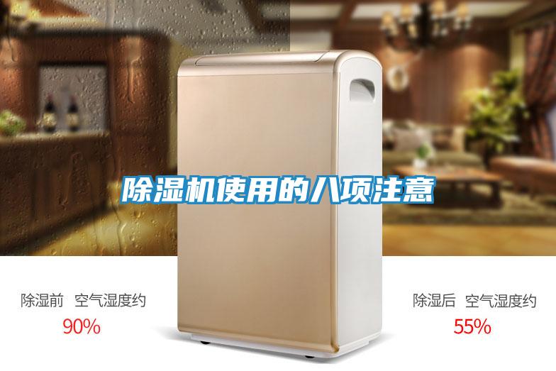 除湿机使用的八项注意