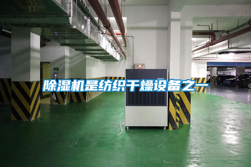 除湿机是纺织干燥设备之一