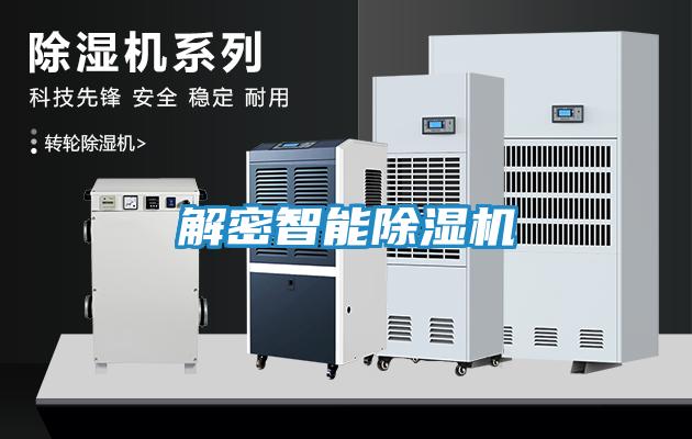 解密智能除湿机