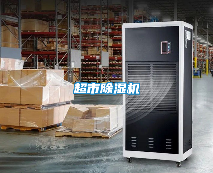 超市除湿机