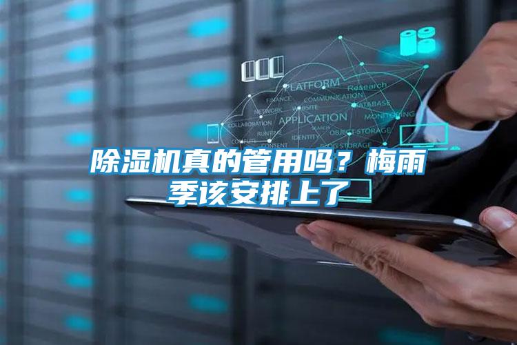 除湿机真的管用吗？梅雨季该安排上了