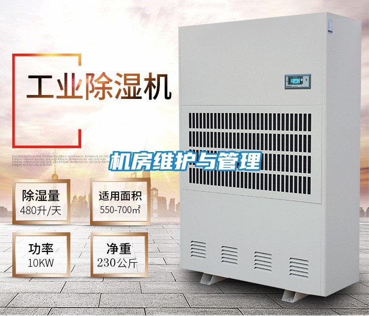 机房维护与管理