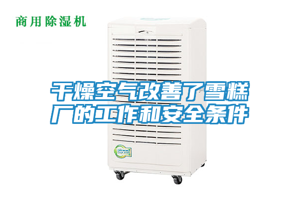干燥空气改善了雪糕厂的工作和安全条件