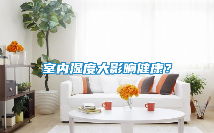 室内湿度大影响健康？