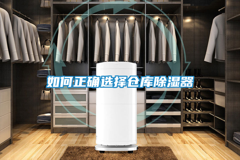 如何正确选择仓库除湿器