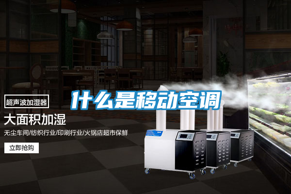 什么是移动空调