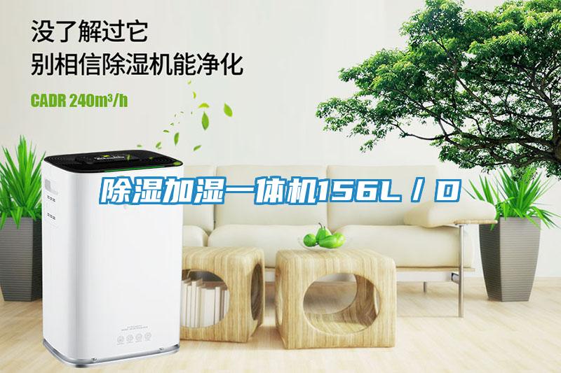 除湿加湿一体机156L/D