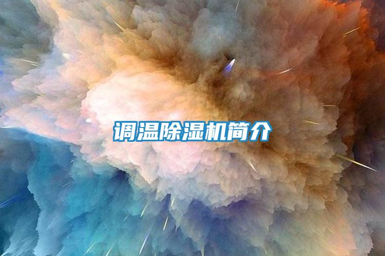 调温除湿机简介