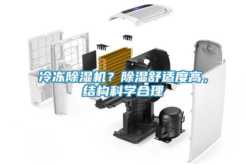 冷冻除湿机？除湿舒适度高，结构科学合理