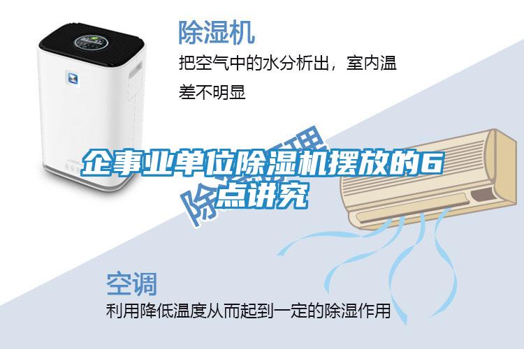 企事业单位除湿机摆放的6点讲究