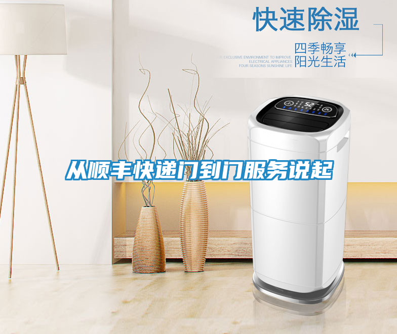 从顺丰快递门到门服务说起