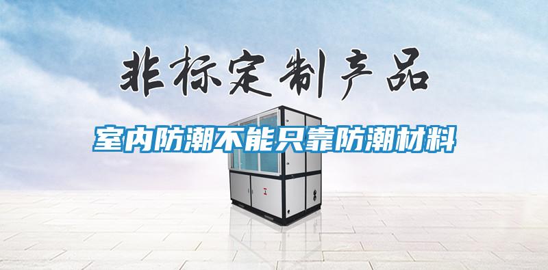 室内防潮不能只靠防潮材料