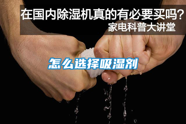 怎么选择吸湿剂