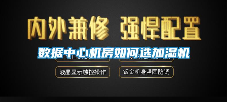 数据中心机房如何选加湿机