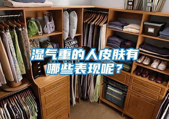 湿气重的人皮肤有哪些表现呢？