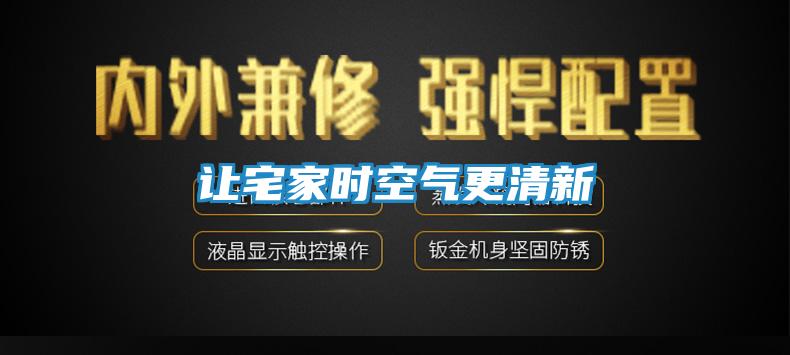 让宅家时空气更清新