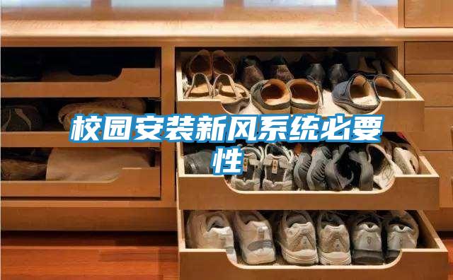 校园安装新风系统必要性