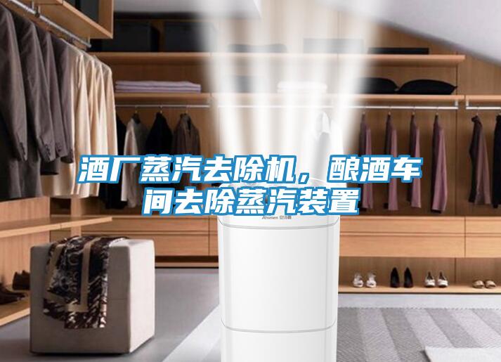 酒厂蒸汽去除机，酿酒车间去除蒸汽装置