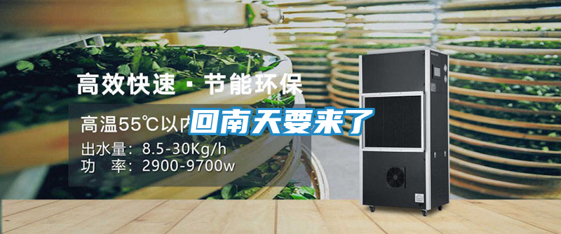 回南天要来了