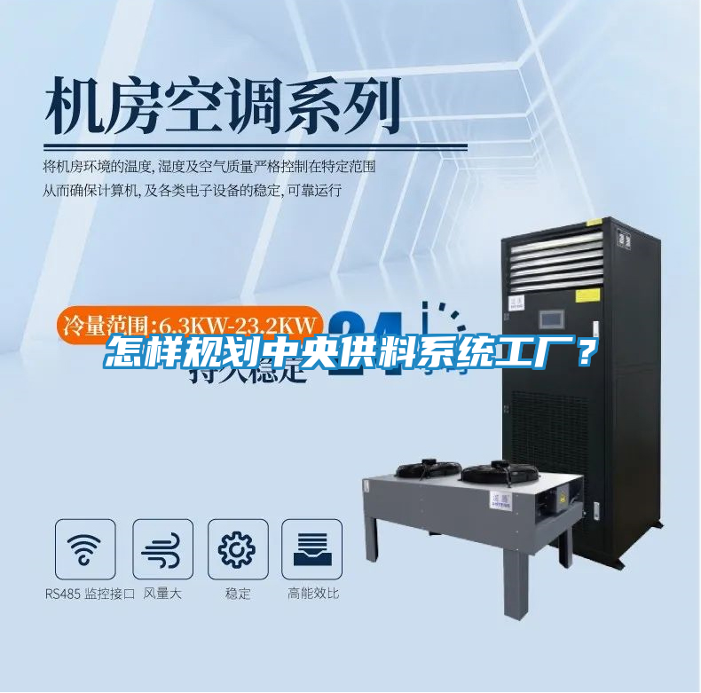 怎样规划中央供料系统工厂?