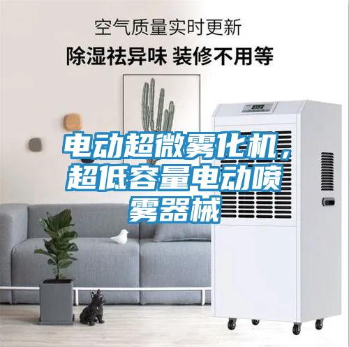电动超微雾化机，超低容量电动喷雾器械