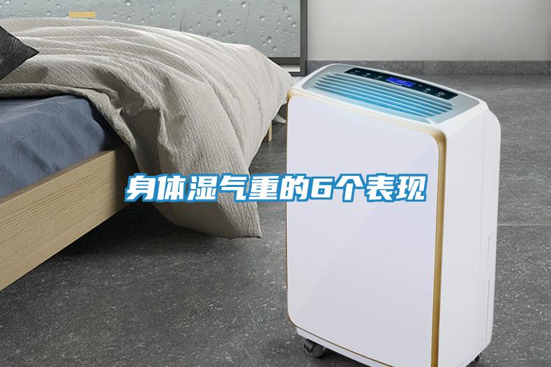 身体湿气重的6个表现