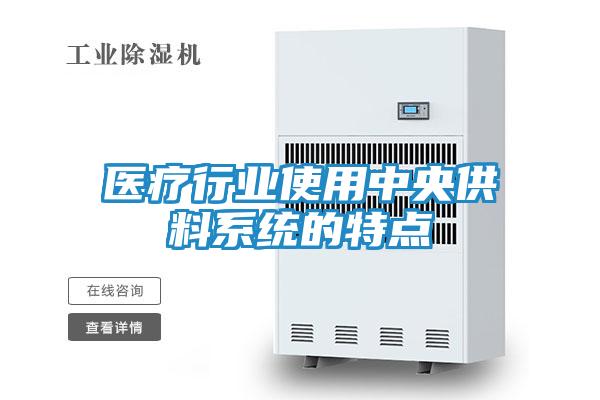 医疗行业使用中央供料系统的特点